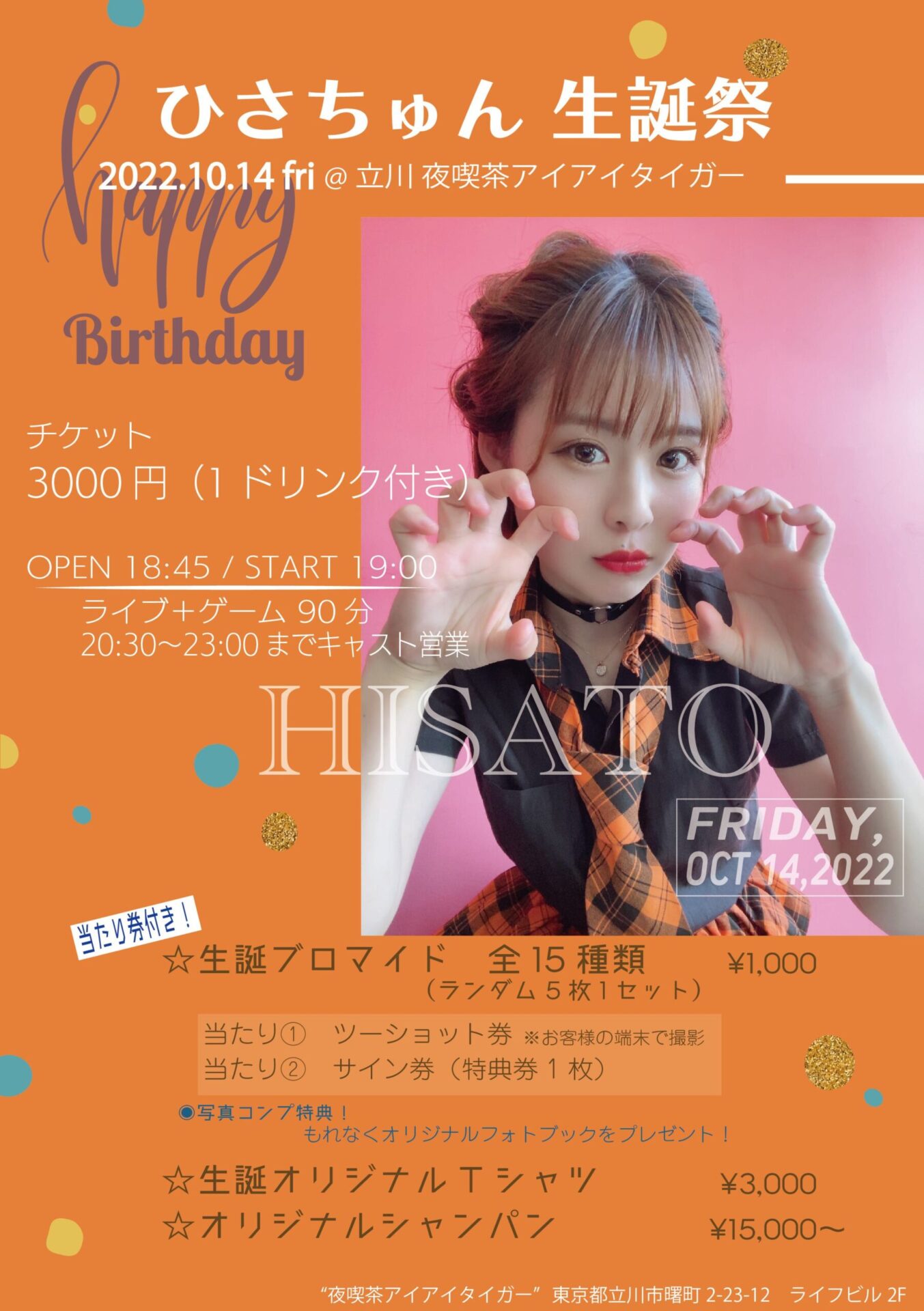ひさちゅん生誕祭 夜喫茶アイアイタイガー