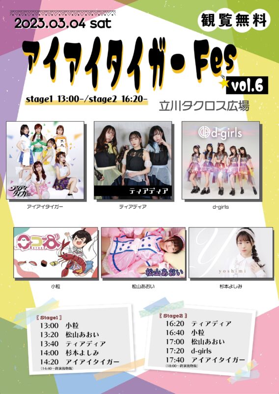 3月4日タクロス広場 あいてぃがfes. Vol.6 