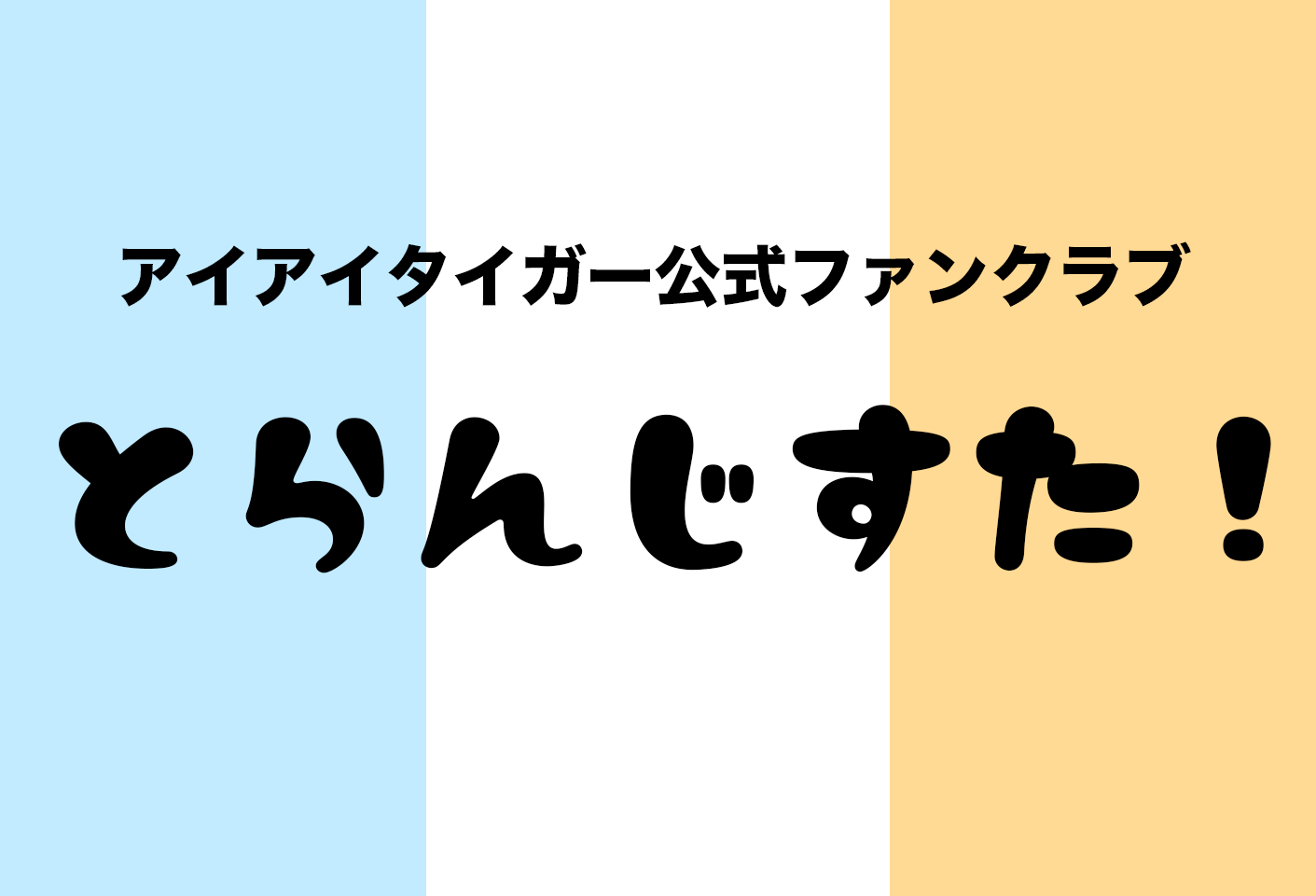 アイアイタイガーFC「とらんじすた！」加入はこちら