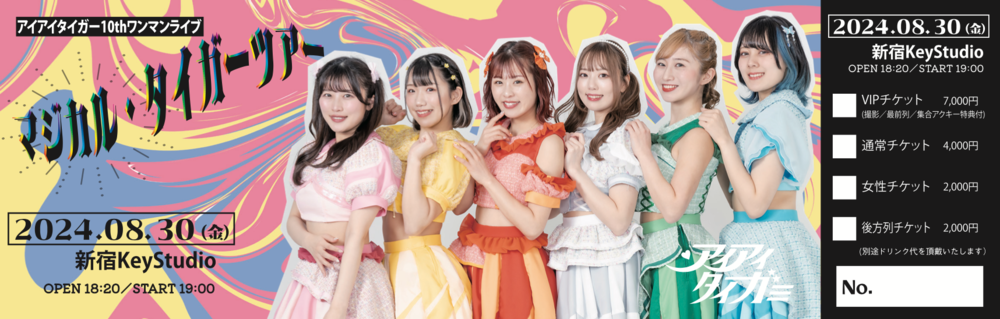 アイアイタイガー10thワンマンライブ 「マジカル・タイガー・ツアー」