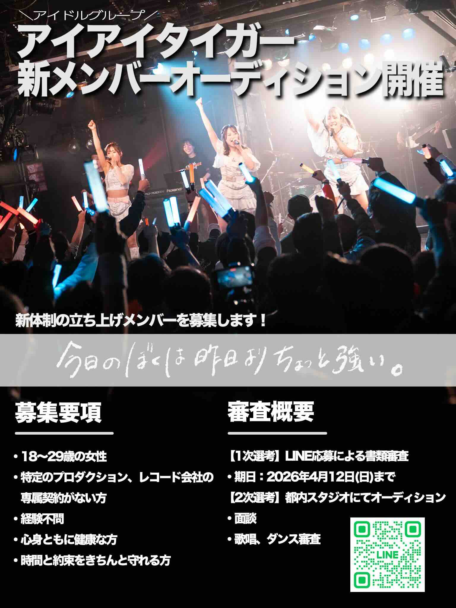 アイアイタイガー新体制オーディション情報