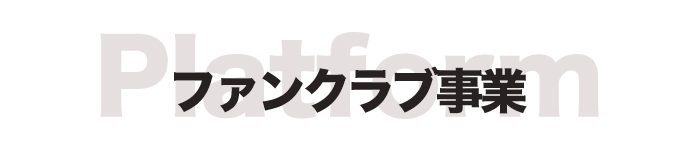 株式会社NERO ネロ ファンクラブplatform事業