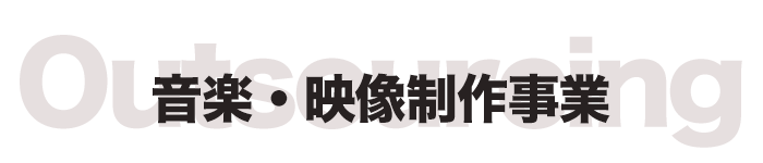 株式会社NERO ネロ 音楽・映像制作事業