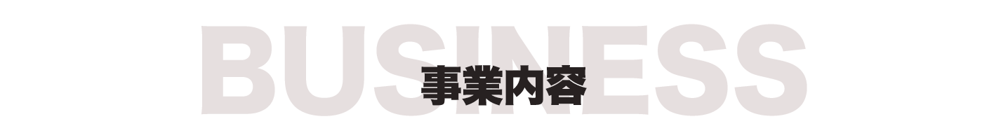 株式会社NERO ネロ 事業内容 business