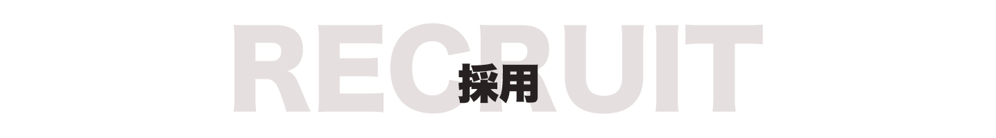 株式会社NERO ネロ 採用 recruit