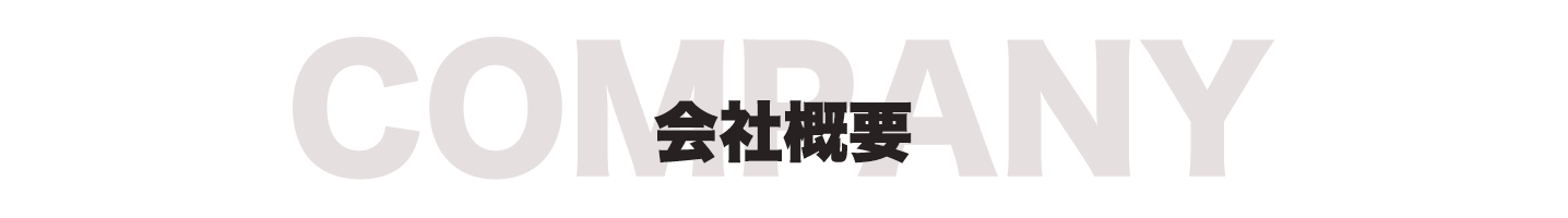 株式会社NERO ネロ 会社概要 company