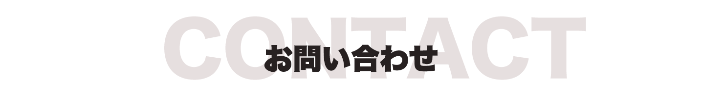 株式会社NERO ネロ お問い合わせ contact
